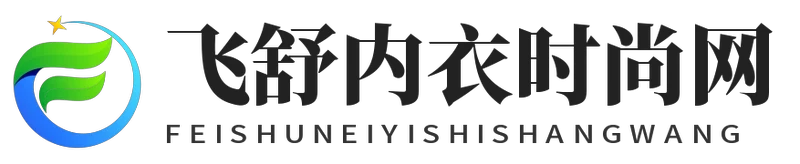 飞舒内衣时尚网